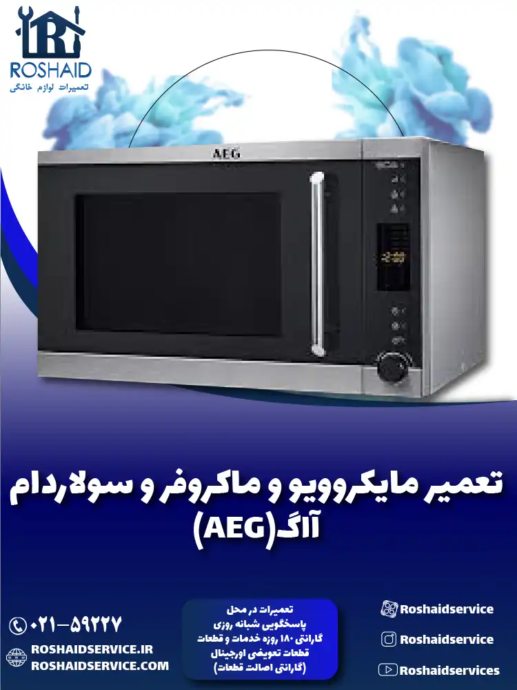 تعمیر ماکروفر و مایکروویو آاگ